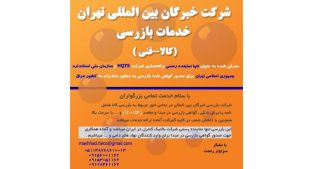 خدمات بازرسی کالا در مشهد