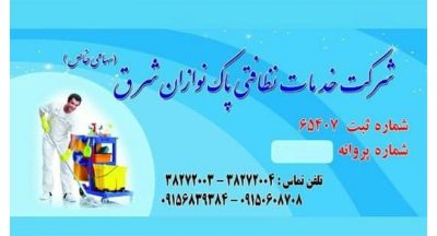 شرکت خدمات نظافتی در مشهد
