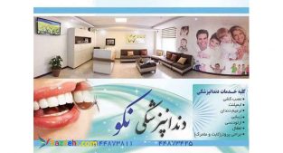 بهترین دندانپزشکی غرب تهران