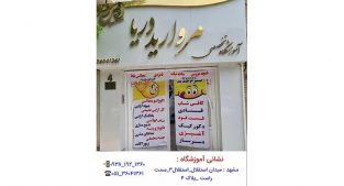 آموزشگاه تخصصی مروارید دریا در مشهد