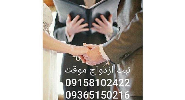 شماره تلفن دفتر ازدواج مشهد