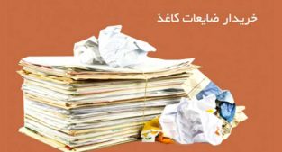 خرید انواع ضایعات کاغذ در تهران