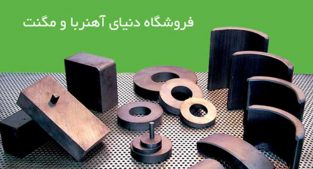 فروش انواع آهنربا و مگنت در تهران