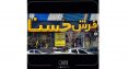 مجری پروژه های تبلیغاتی و تابلوسازی در شیراز