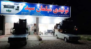 تولید و فروش مبلمان و سرویس خواب در ساری