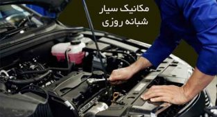 مکانیک سیار خودرو میدان آرامگاه کرمانشاه