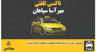 تاکسی تلفنی مهر اسای سپاهان